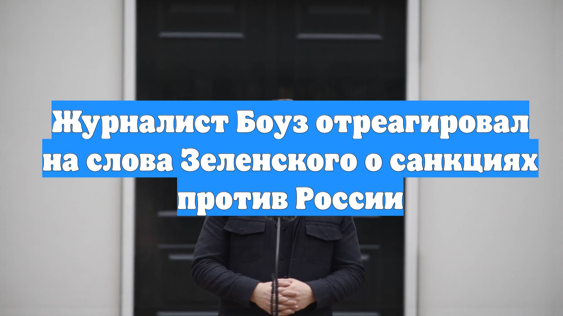 Журналист Боуз отреагировал на слова Зеленского о санкциях против России
