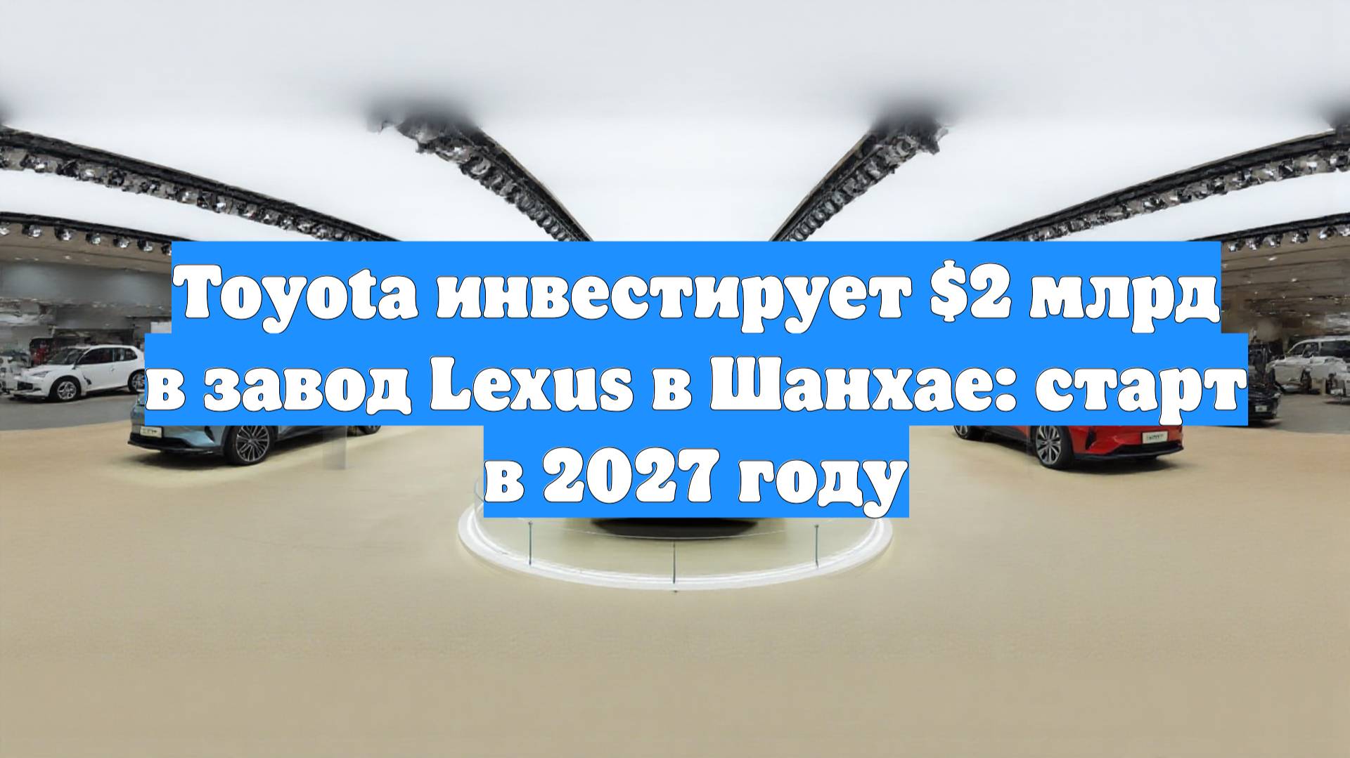 Toyota инвестирует $2 млрд в завод Lexus в Шанхае: старт в 2027 году