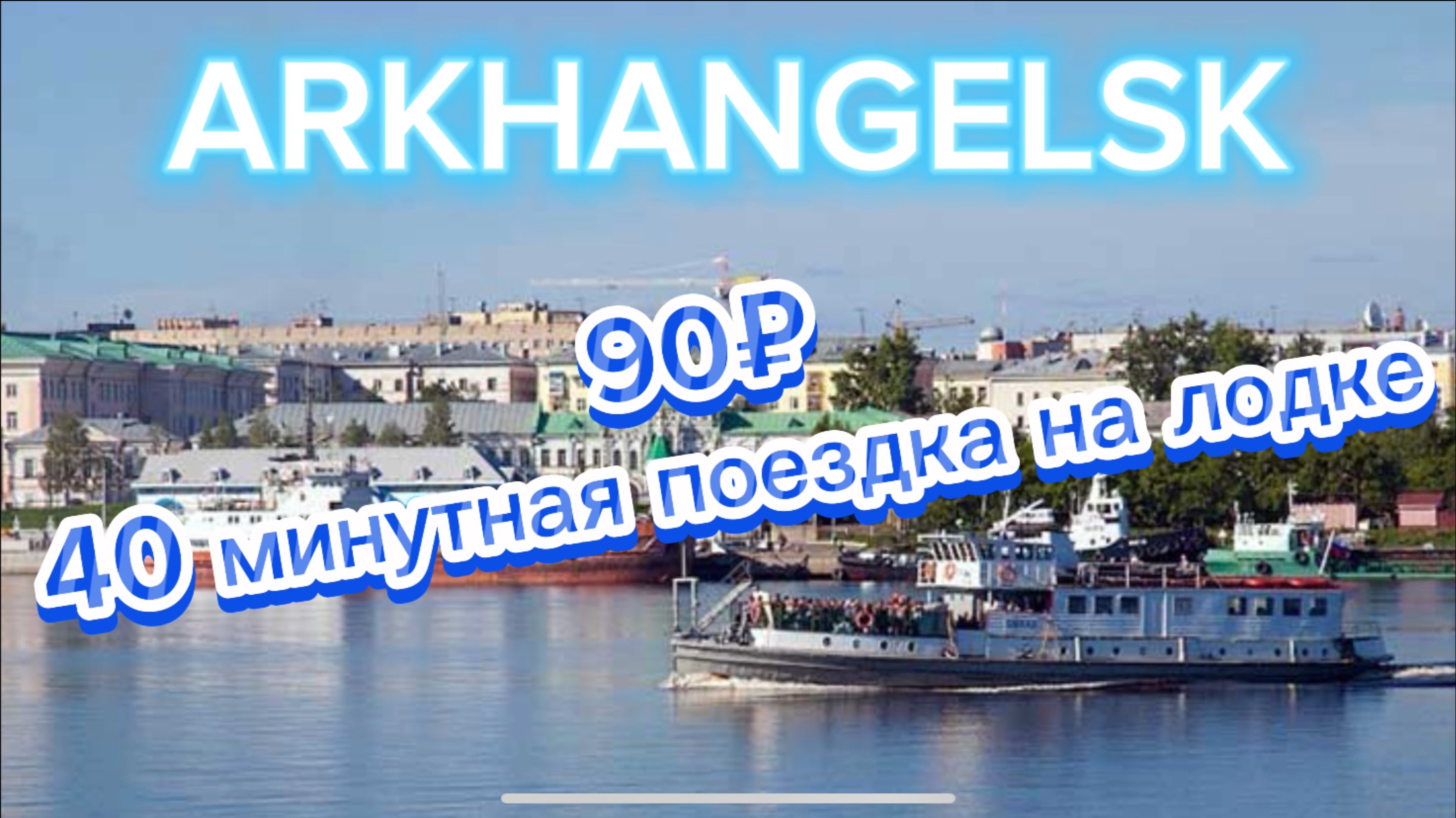 Прекрасная прогулка на лодке по России _ Архангельск 🇷🇺🇷🇺