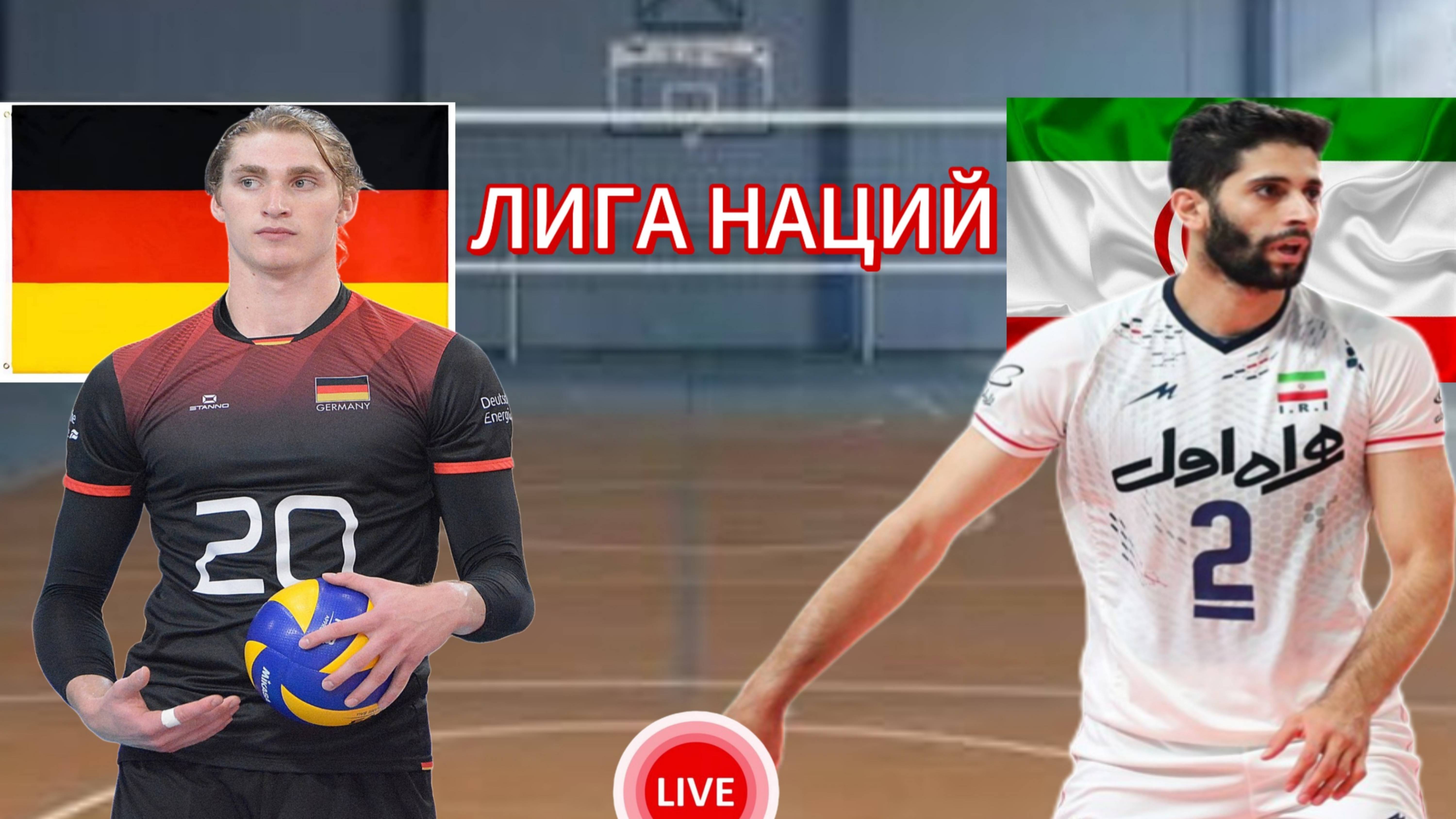 ВОЛЕЙБОЛ ЛИГА НАЦИЙ.  ГЕРМАНИЯ - ИРАН.  ПРЯМАЯ ТРАНСЛЯЦИЯ