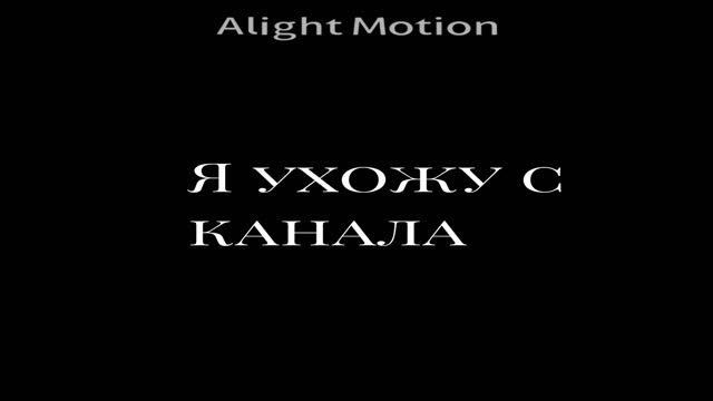 Я ухожу
