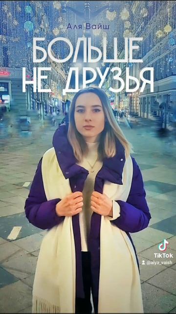 Больше не друзья – 26.02.2023 на всех площадках #рек #рекомендации #алявайш  #релиз #большенедрузья