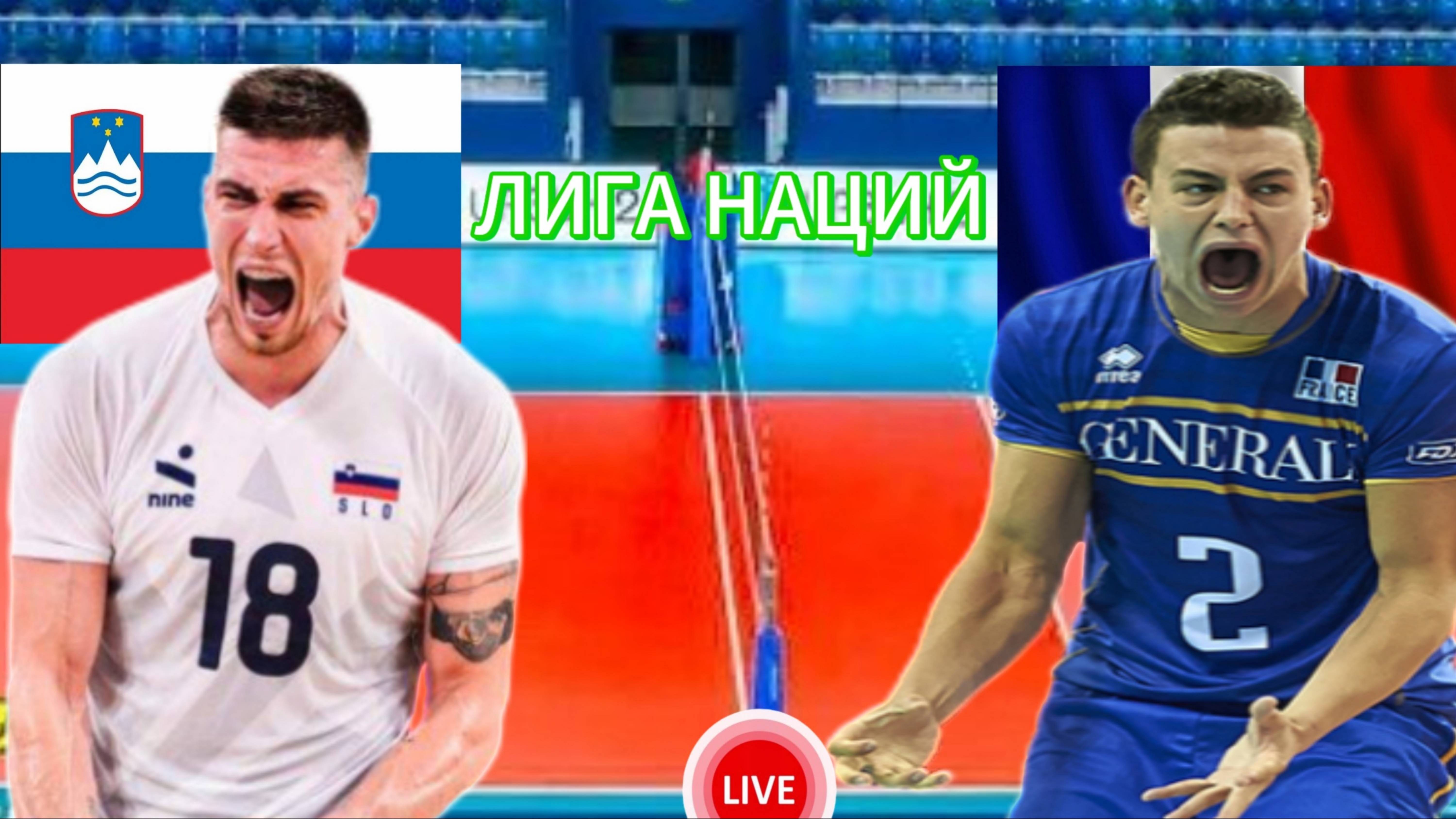 ВОЛЕЙБОЛ ЛИГА НАЦИЙ.  СЛОВЕНИЯ - ФРАНЦИЯ.  ПРЯМАЯ ТРАНСЛЯЦИЯ