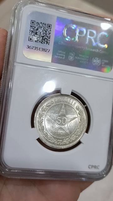 50 коп 1921 мс63