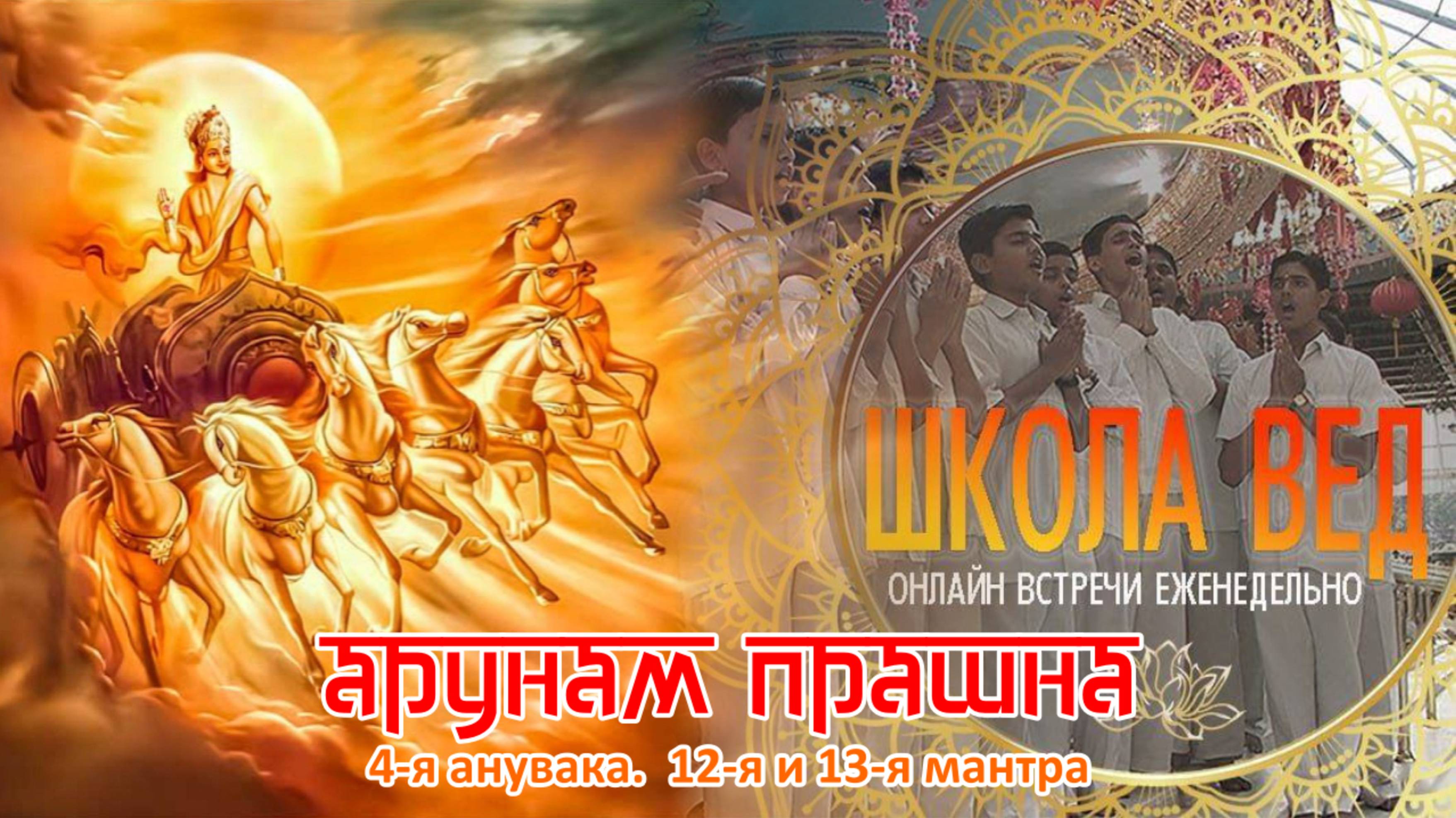 Веды 109. Арунам Прашна. 4-я анувака. 12-я и 13-я мантры.