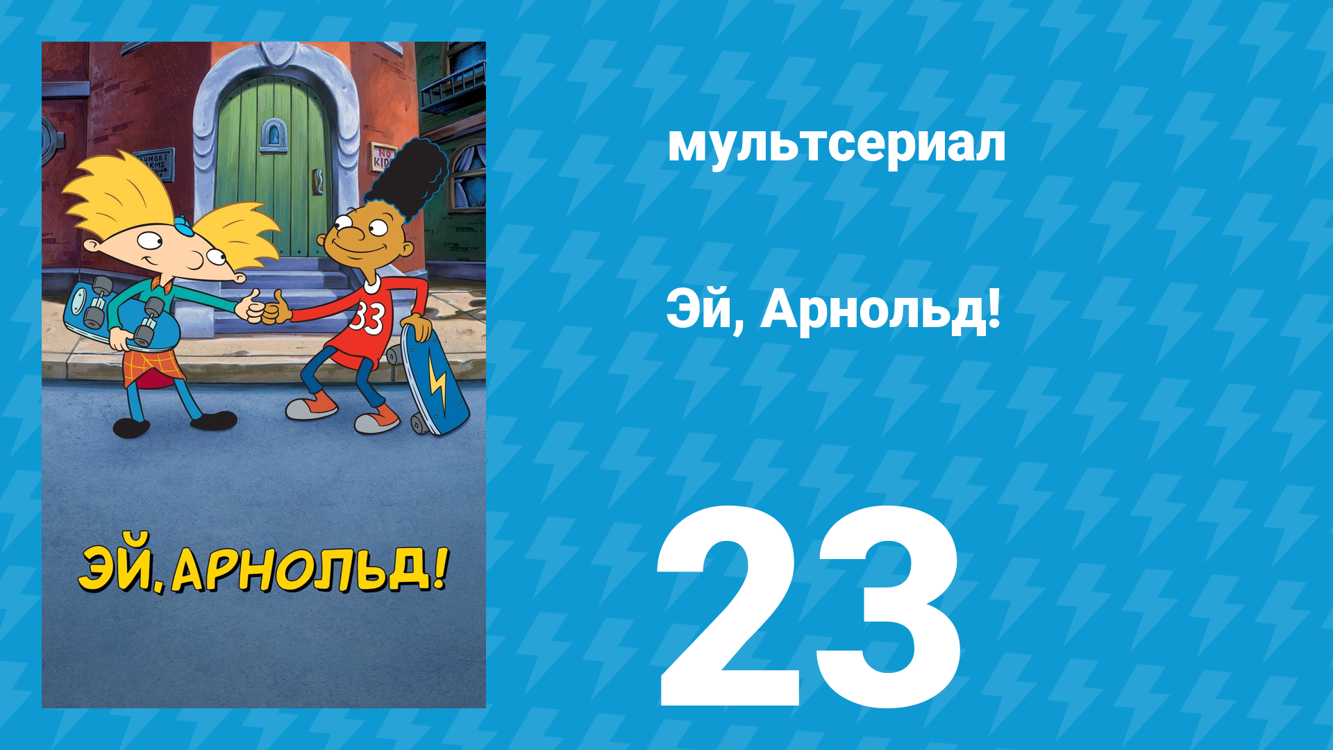 Эй, Арнольд! 1 сезон 23 серия «Тренер Виттенберг / Четырёхглазый Джек» (мультсериал, 1996)