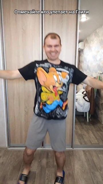 Отмечайте кто улетает на Гаити