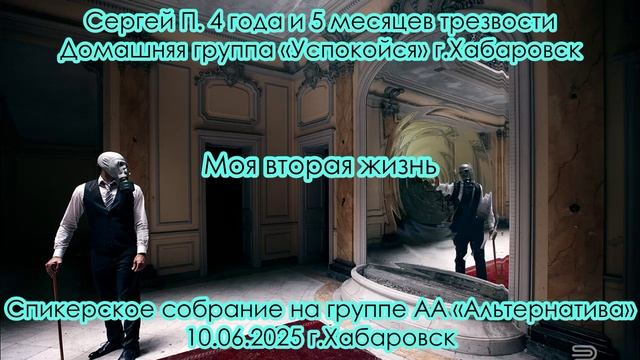 Сергей П. 4 года и 5 месяцев трезвости
Домашняя группа «Успокойся» г.Хабаровск