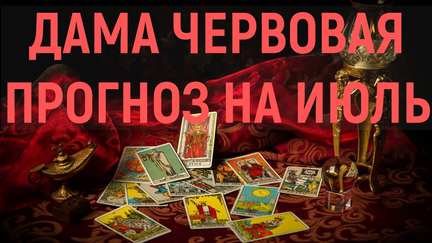 ДАМА ЧЕРВОВАЯ: ПРОГНОЗ НА ИЮЛЬ...таро, карты, расклад