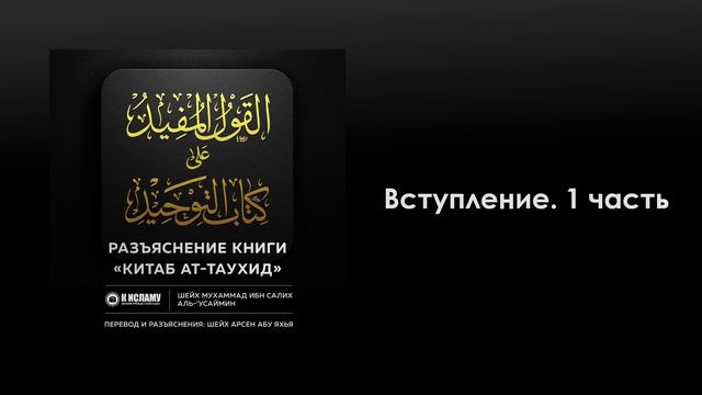 1. Вступление. 1 часть. Книга Единобожия. Абу Яхья Крымский
