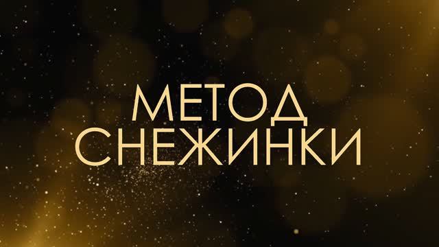 Метод Снежинки - Асмик Бакунц (клуб авторов)