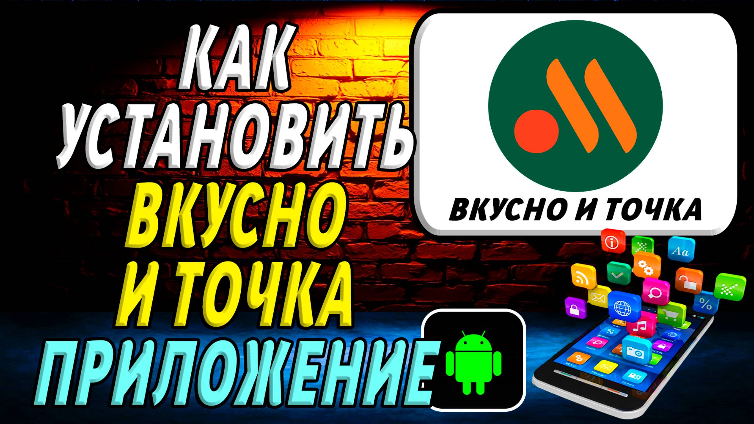 Как установить приложение Вкусно и Точка
