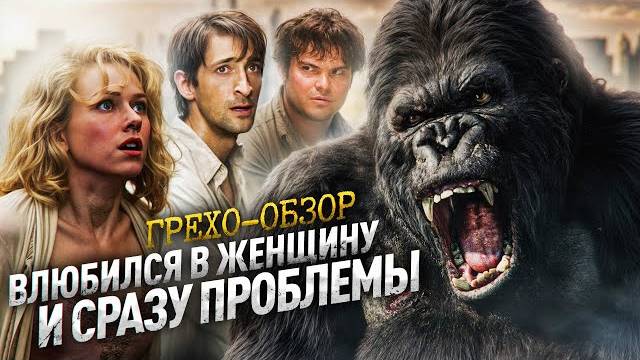 Грехо_Обзор_Кинг_Конг_Кино_Обзор