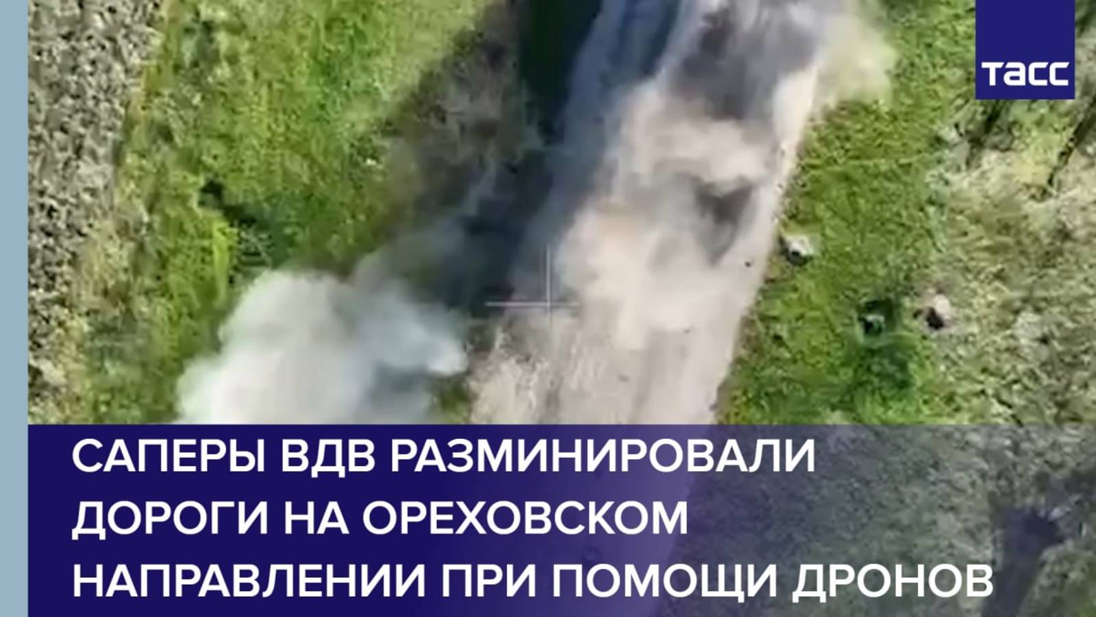 Саперы ВДВ разминировали дороги на ореховском направлении при помощи дронов