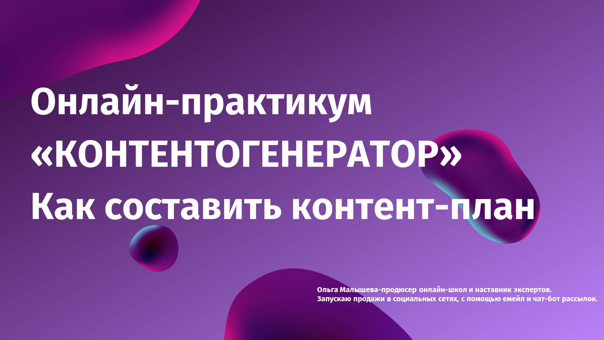 Как психологу составить контент-план. Видео, 45 минут.
