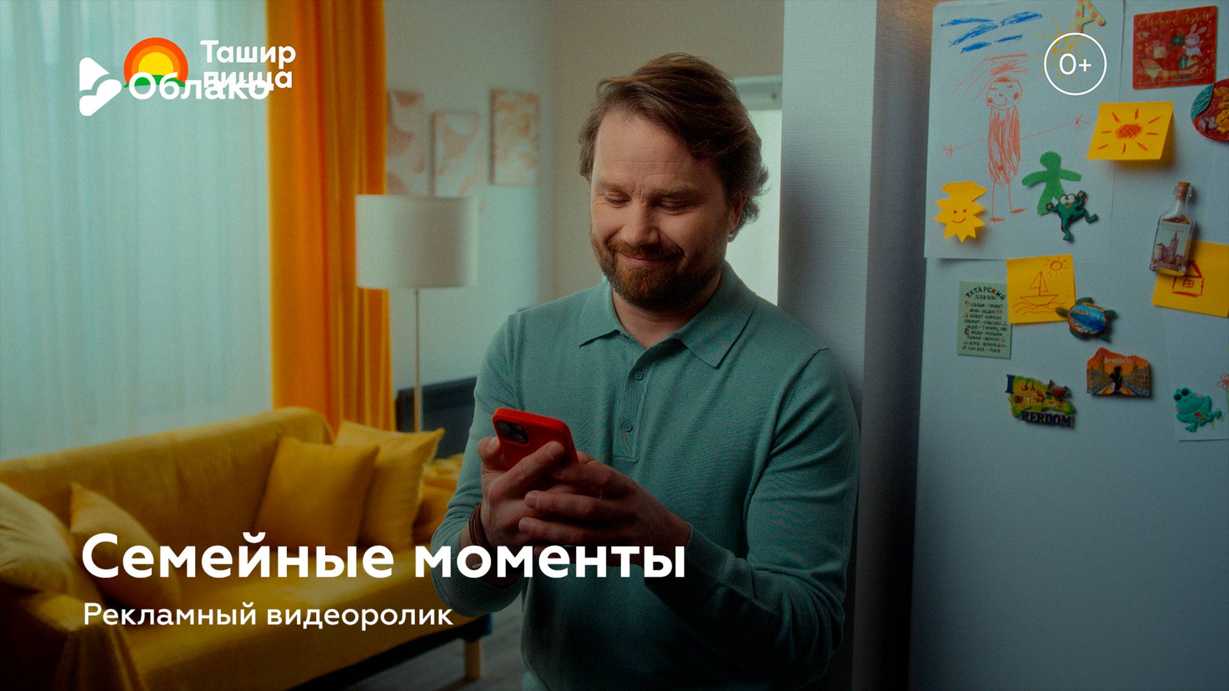 Семейные моменты — рекламный видеоролик