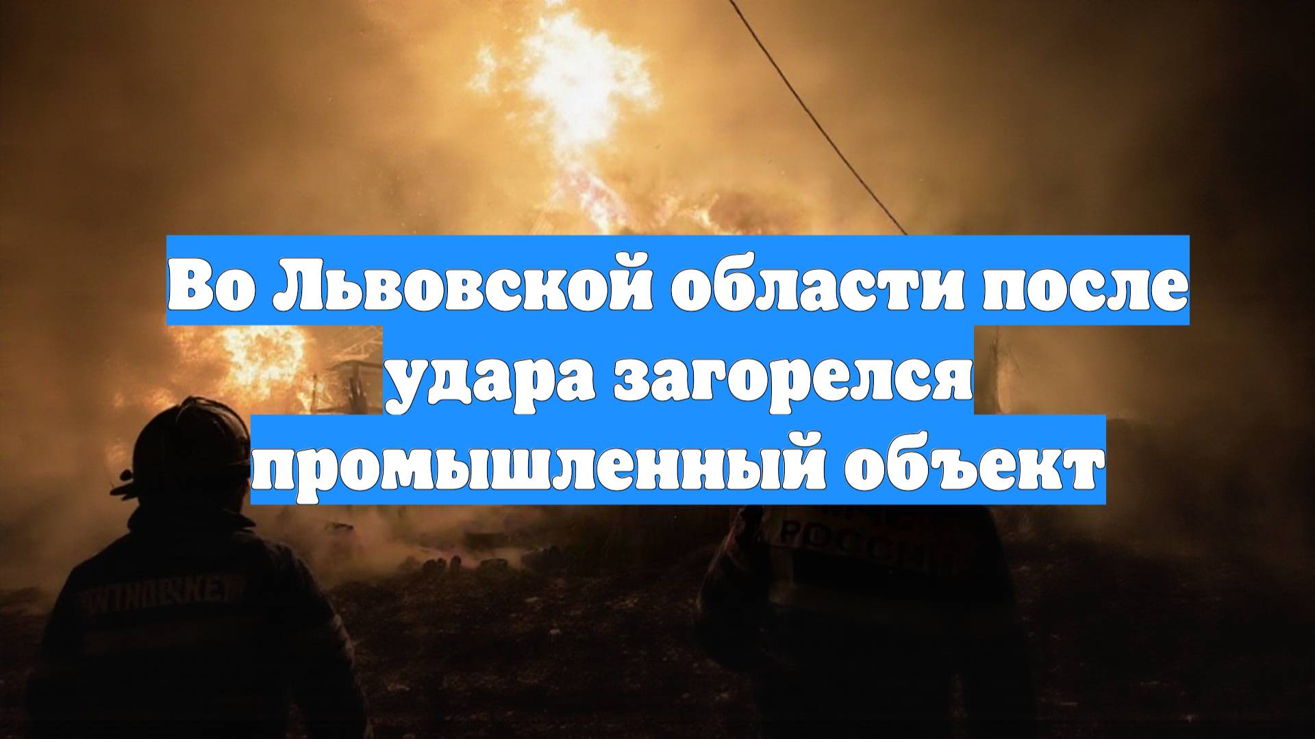 Во Львовской области после удара загорелся промышленный объект