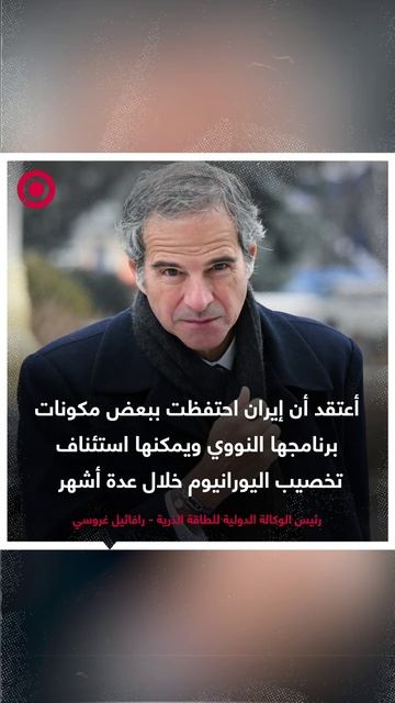 غروسي:  إيران احتفظت ببعض مكونات برنامجها النووي