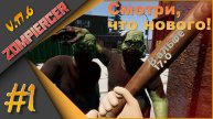 Zompiercer Ч.1 (Альфа17.6) - Что нового в альфе 17.0