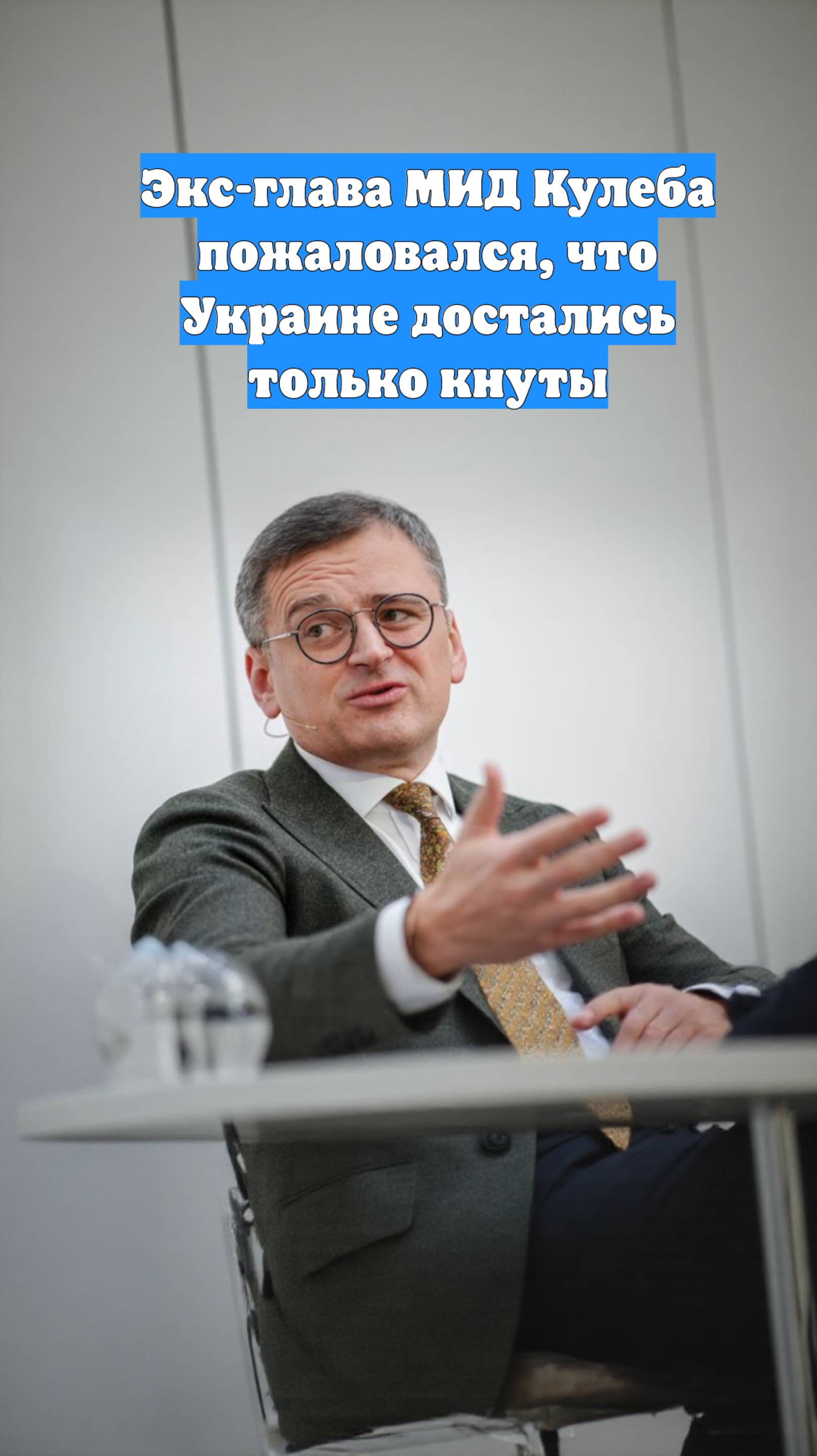 Экс-глава МИД Кулеба пожаловался, что Украине достались только кнуты