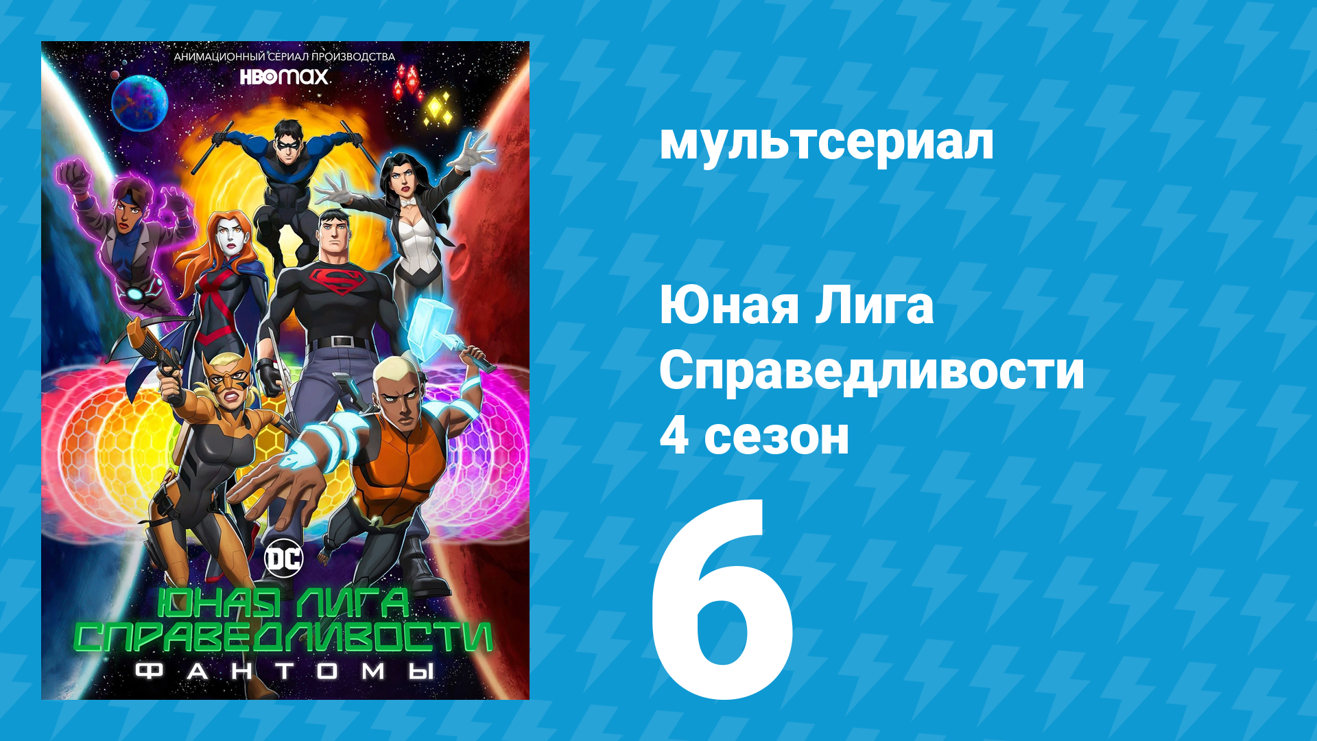 Юная Лига Справедливости 4 сезон 6 серия «Артемида в Зазеркалье» (мультсериал, 2021)