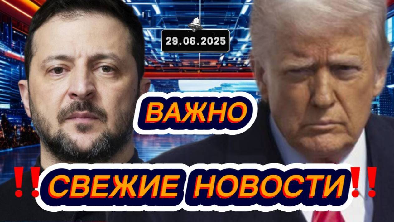 Новости Сегодня 29.06.2025‼️Последние Новости России‼️Украины‼️ США ‼️Европы‼️Новости России и мира