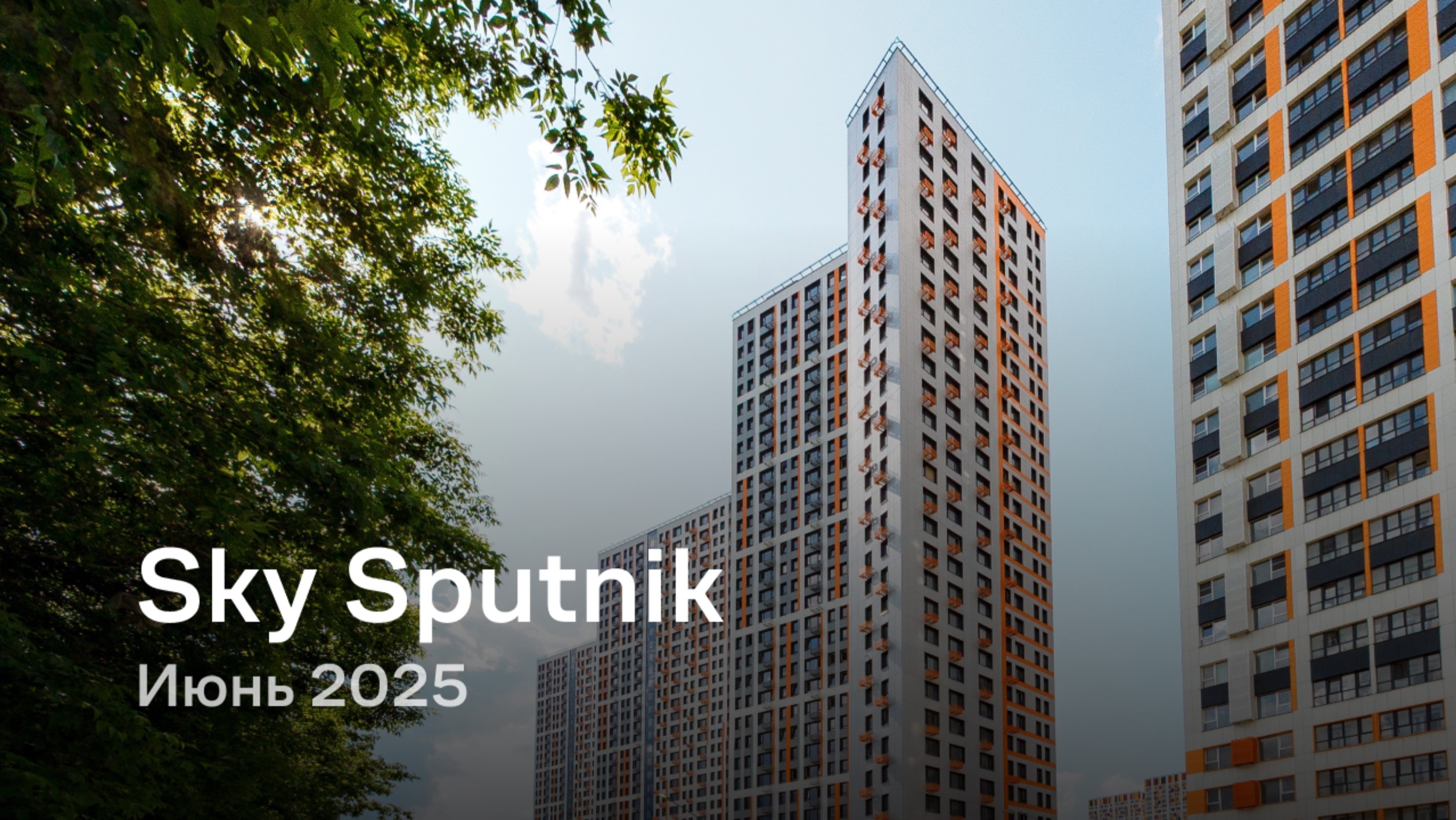 «Sky Sputnik» / Июнь 2025