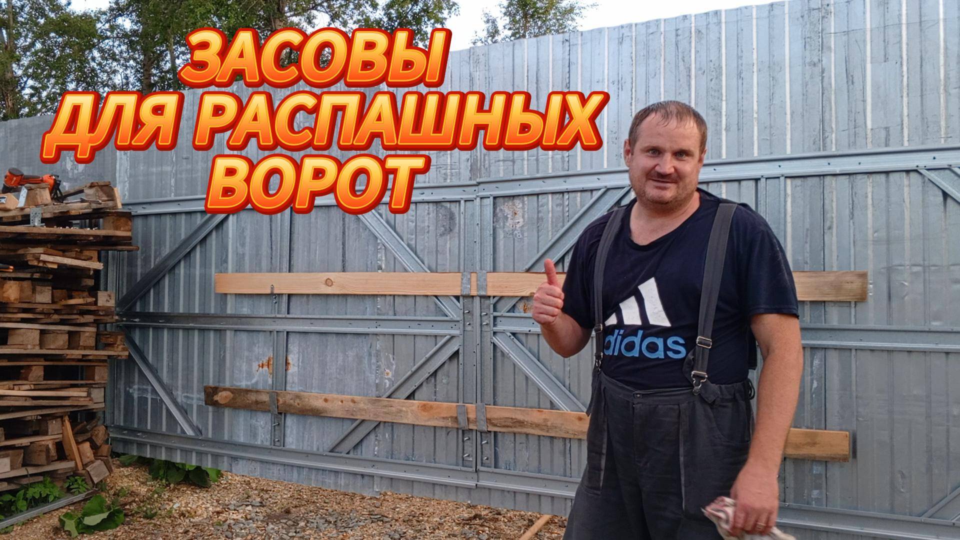 ЗАСОВЫ ДЛЯ РАСПАШНЫХ ВОРОТ СВОИМИ РУКАМИ