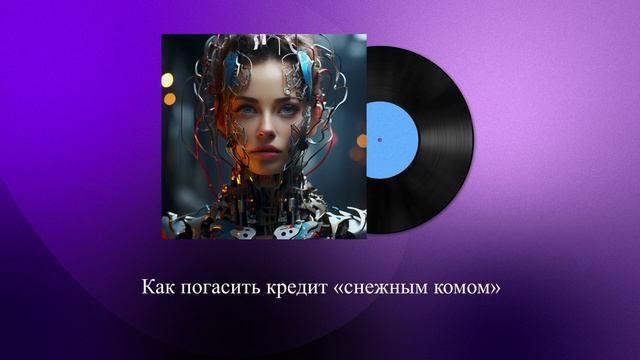 Как погасить кредит «снежным комом»