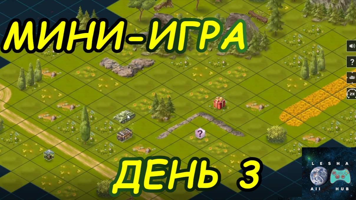 💥МИНИ-ИГРА В WOT Blitz💥 | ДЕНЬ 3