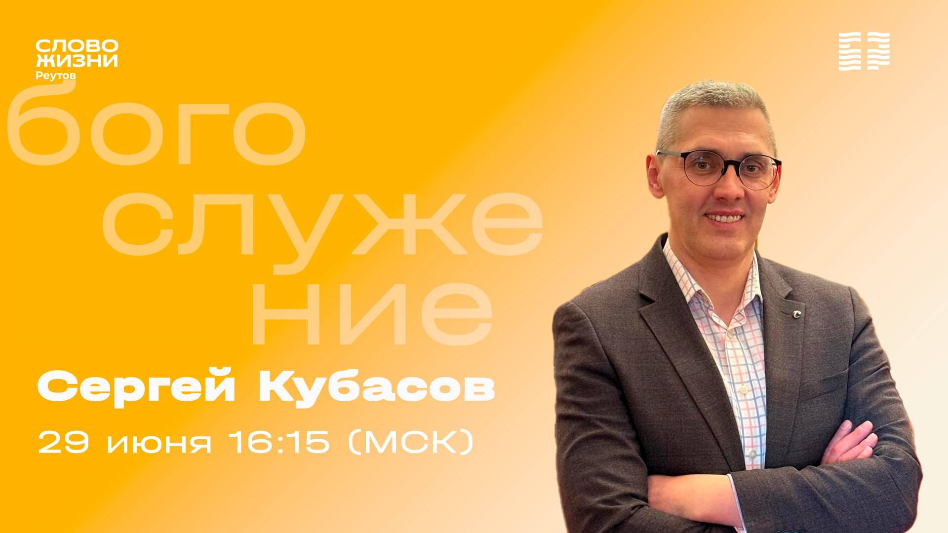 Сергей Кубасов. НИКОГДА НИЧЕГО ПОДОБНОГО МЫ НЕ ВИДЕЛИ. 29 июня 2025. Слово жизни Реутов.
