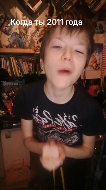 Когда ты 2011 года 😂😂