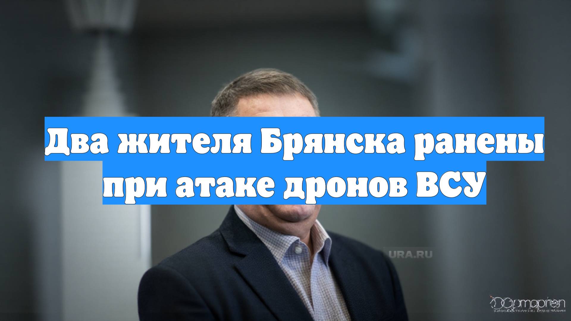 Два жителя Брянска ранены при атаке дронов ВСУ