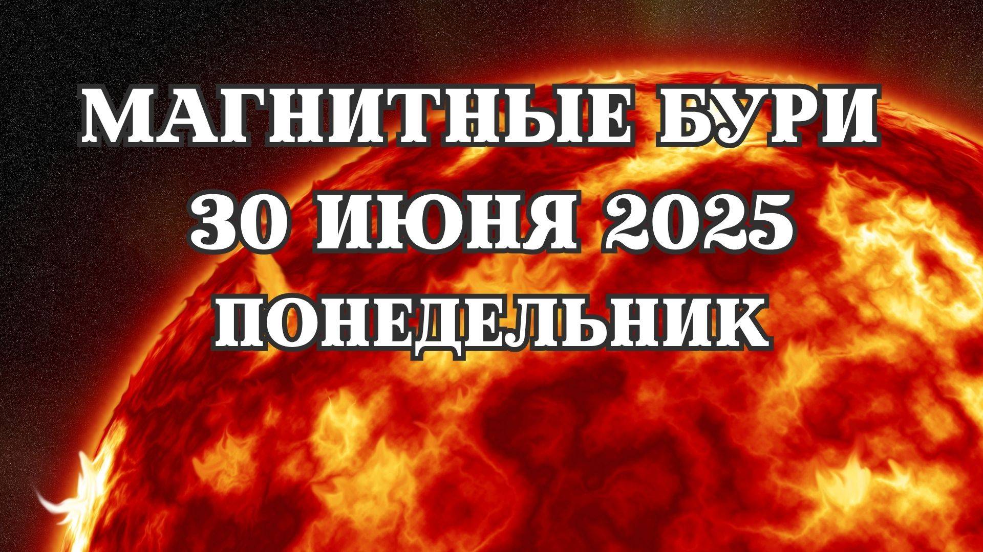 Магнитные бури 30 июня 2025 года. Прогноз магнитных бурь на 30.06.2025 года