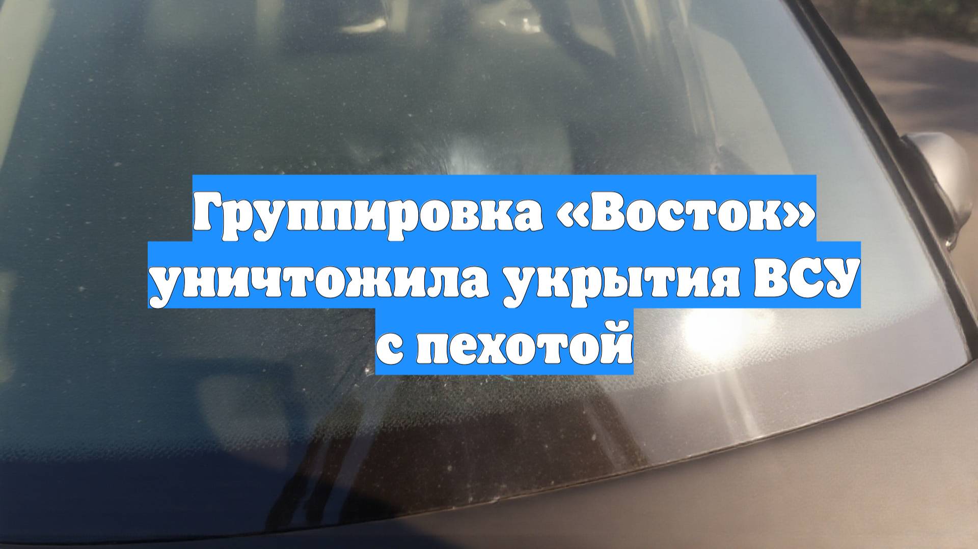 Группировка «Восток» уничтожила укрытия ВСУ с пехотой