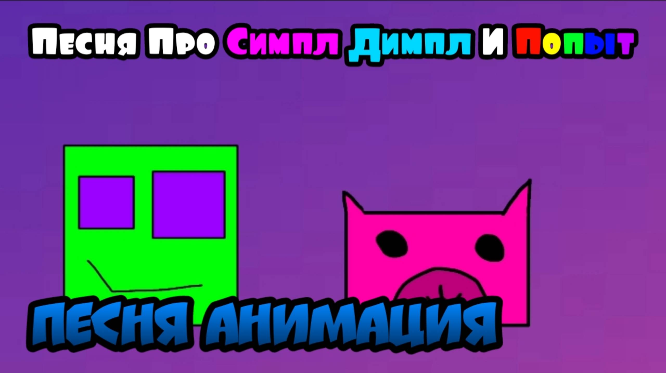 Песня про Симпл Димпл И Попыт(Песня Анимация)