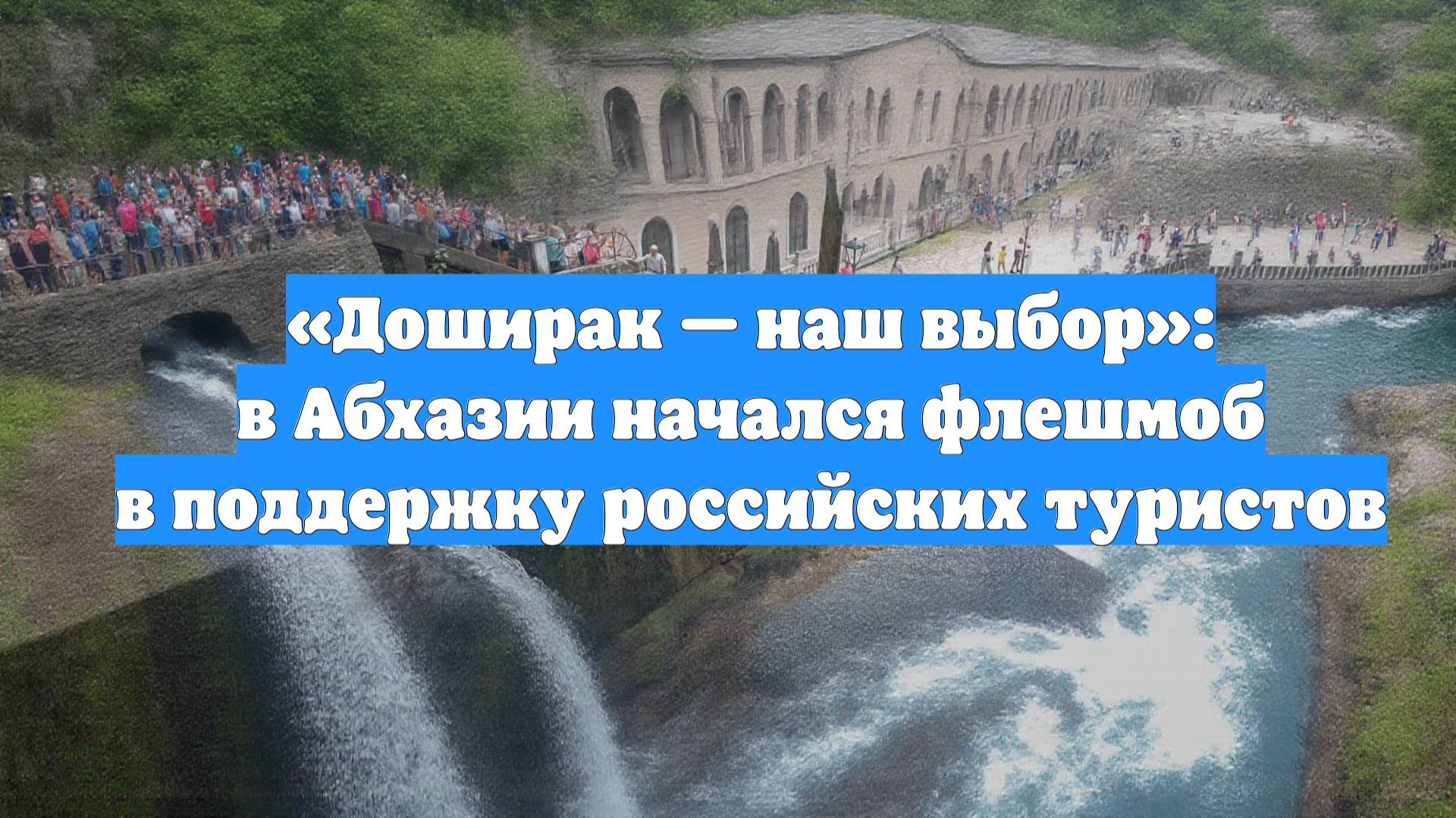 «Доширак — наш выбор»: в Абхазии начался флешмоб в поддержку российских туристов