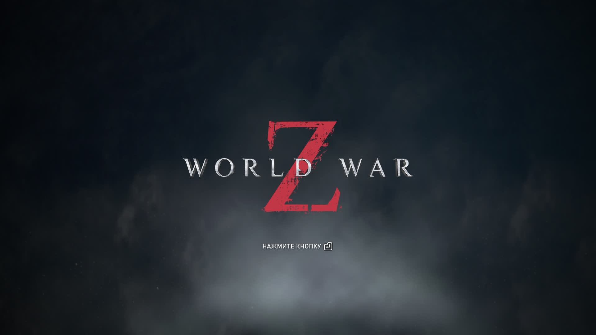 World War Z, Зомби челлендж. Стрим.