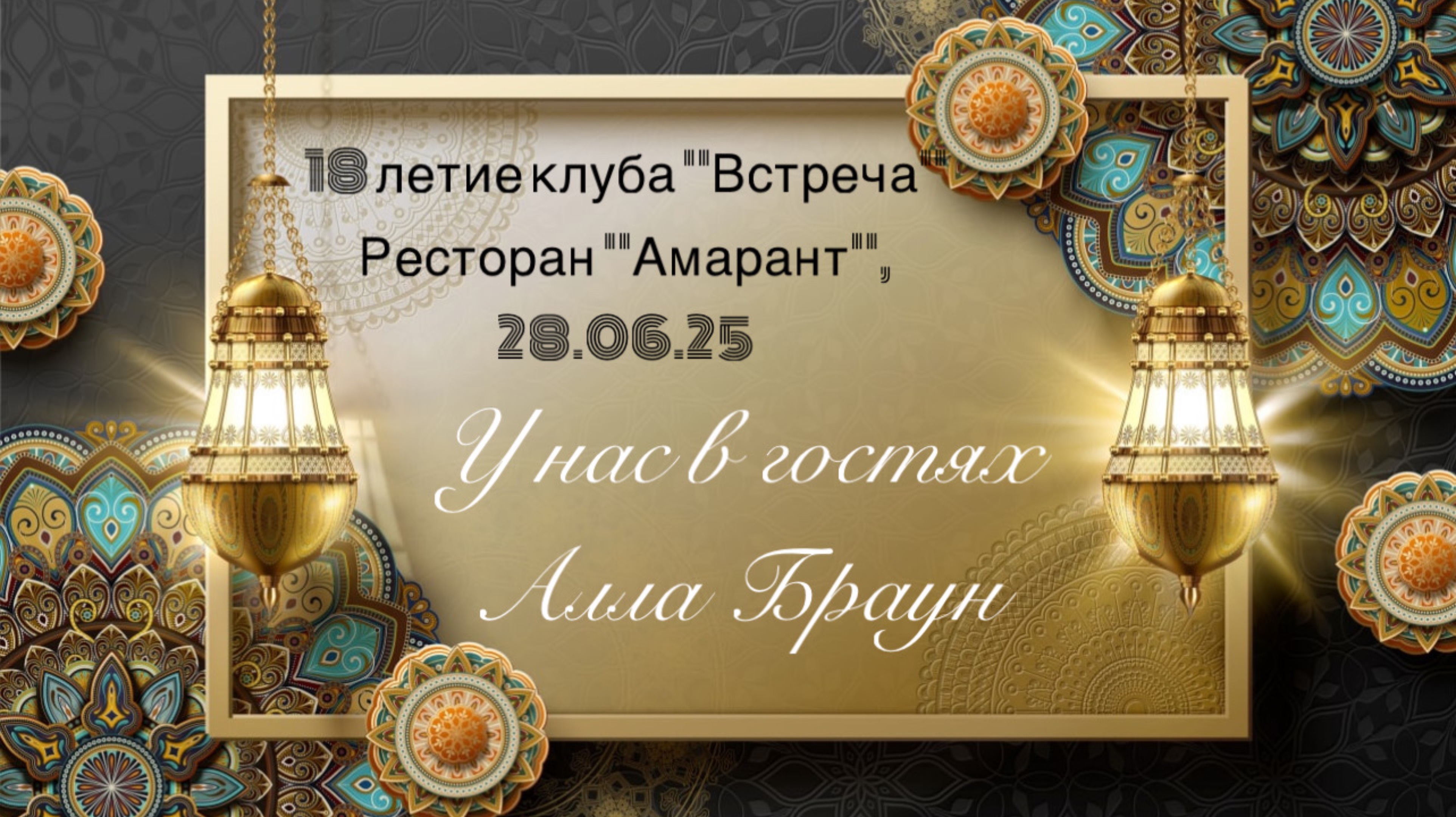 У нас в гостях Браун Алла. 18 лет клубу «Встреча». Ресторан «Амарант»