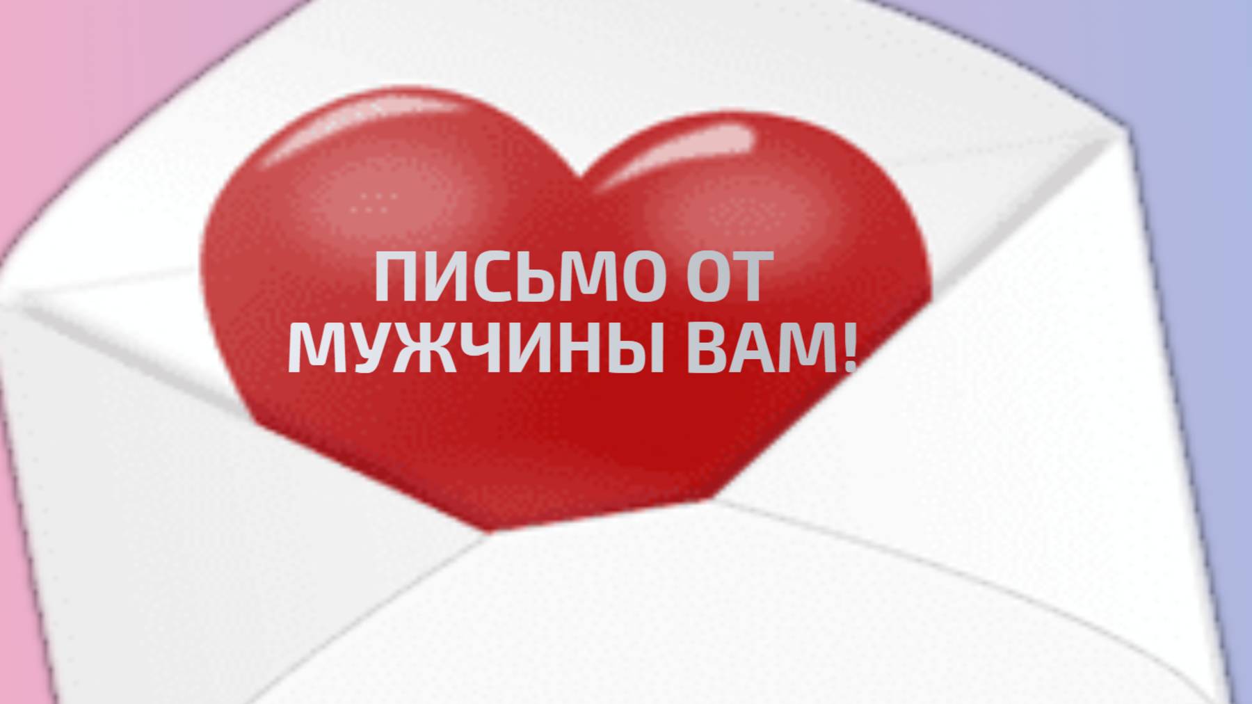 Расклад таро "Письмо мужчины Вам"