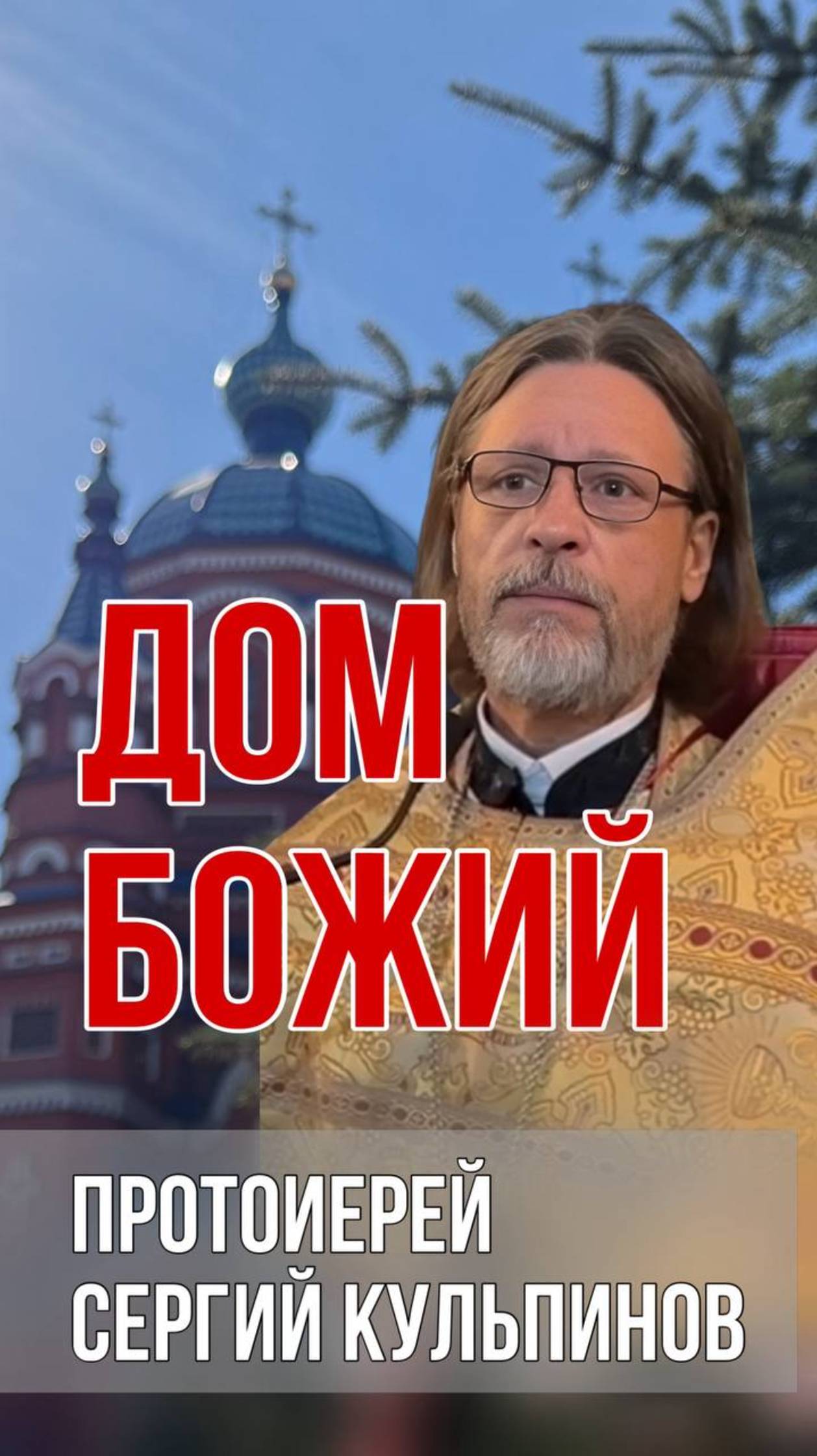 Дом Божий