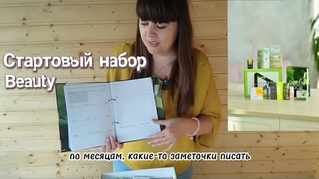 Стартовый набор Бьюти/Beauty.  Обзор. Гринвей/Greenway