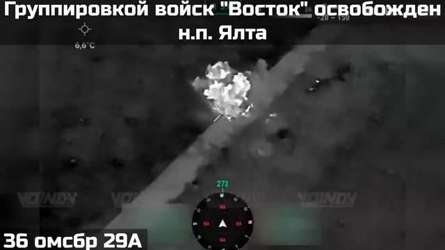 ‼️🇷🇺 Бойцы 36-й бригады группировки «Восток» ВС РФ освободили населенный пункт Ялта в ДНР🤙🇷🇺