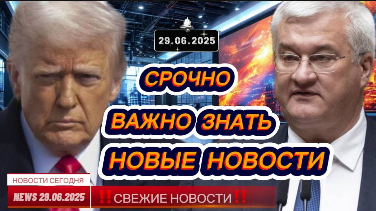 СРОЧНО ! Новости Сегодня 29.06.2025 Главные новости сегодня свежие и последние новости России и мира