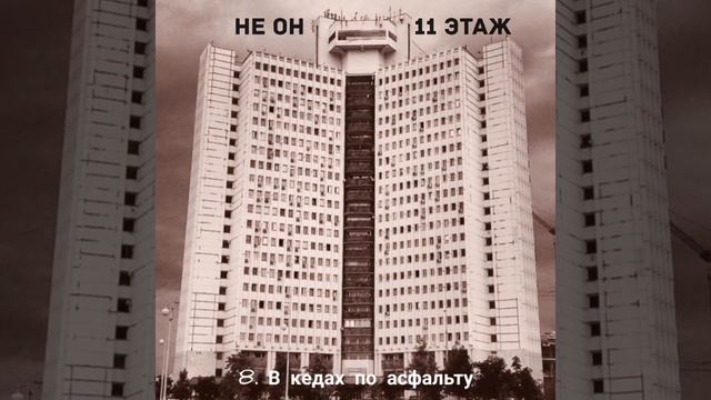 НЕ ОН      
   8. В кедах по асфальту