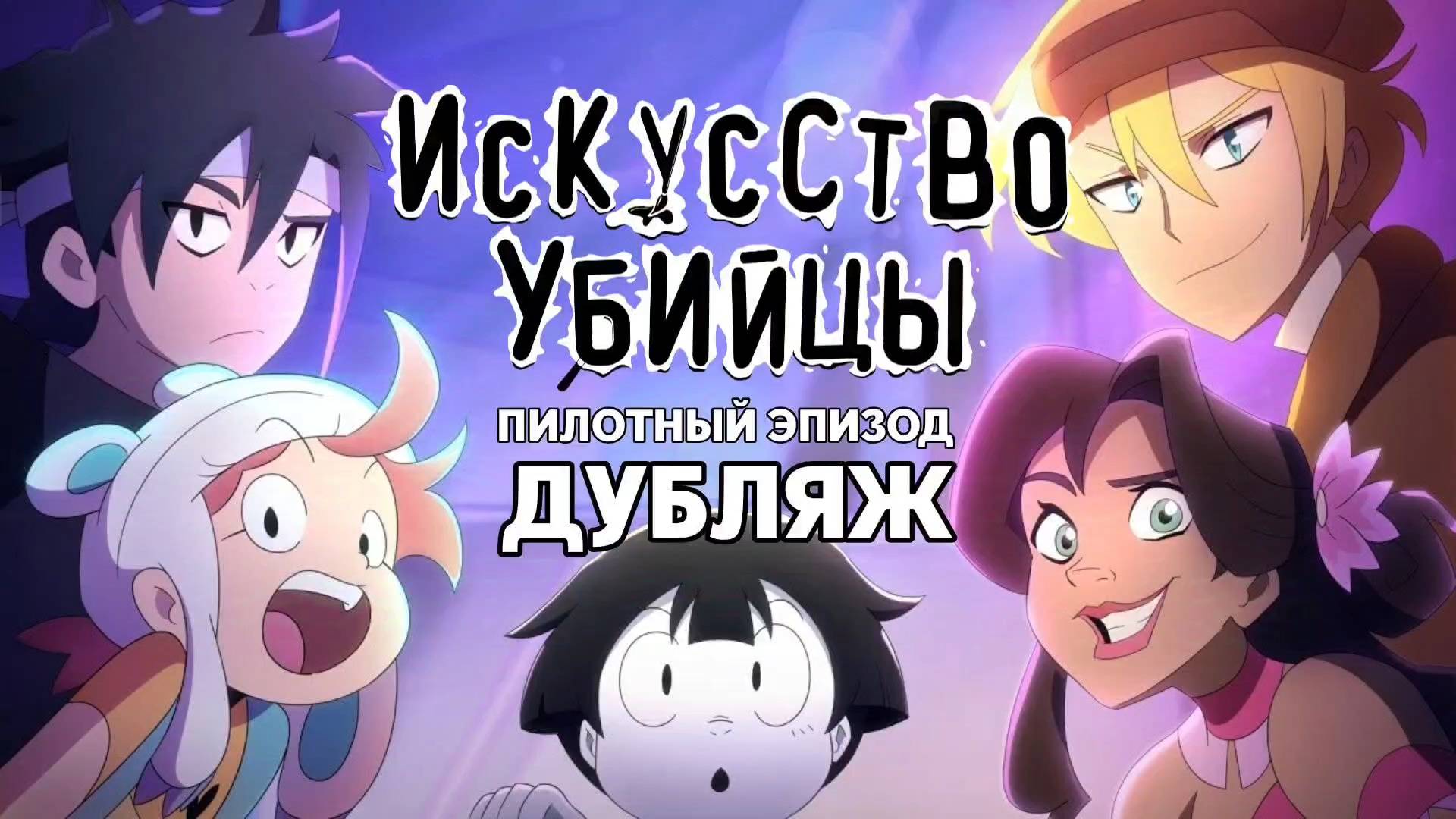 ИСКУССТВО УБИЙЦЫ - ПИЛОТ (ДУБЛЯЖ ОТ WHISPERS')