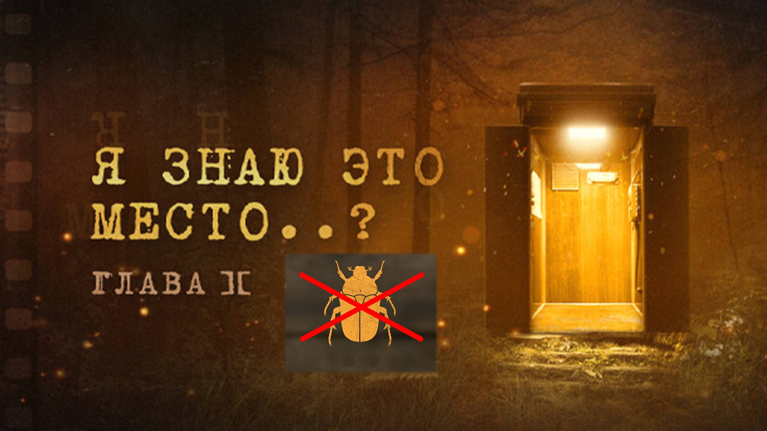 Я знаю это место..? глава II. Жертвуем жуком. Вариант прохождения.