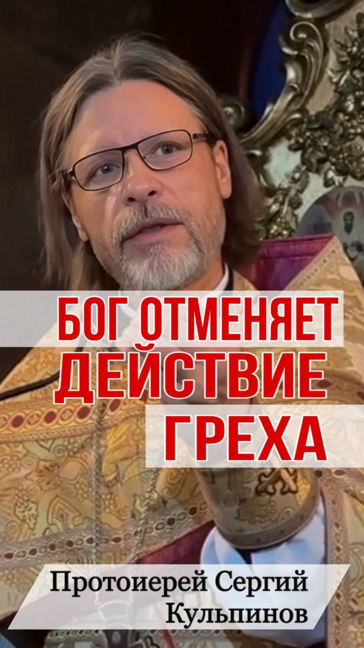 Бог отменяет действие греха