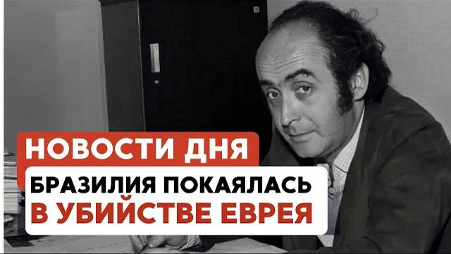 Сколько стоит война | Аргентина - в память о Ребе | Бразилия покаялась  // НОВОСТИ ОТ 29.06.25
