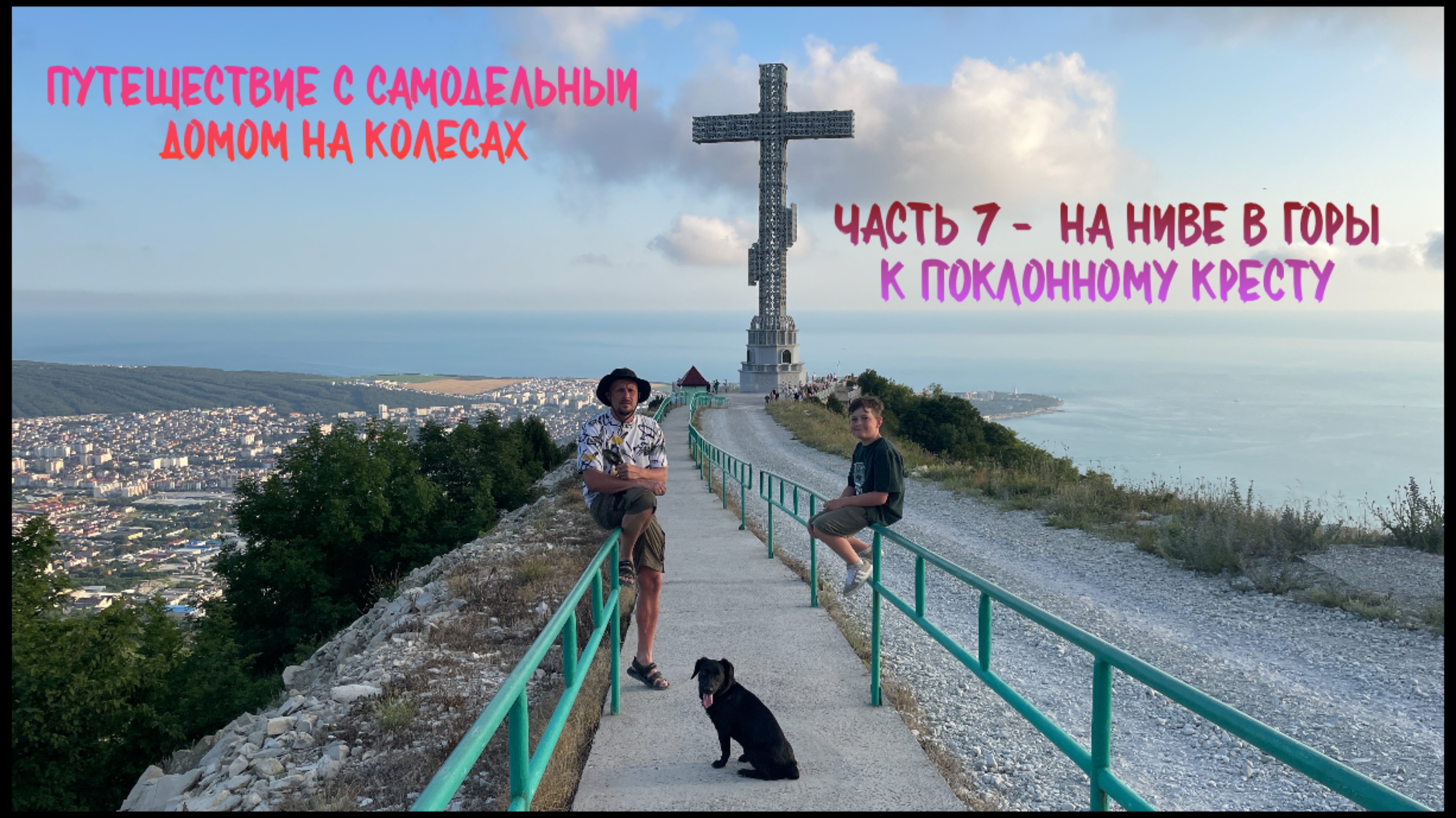Путешествие с самодельным домом на колесах. Часть 7 - На ниве в горы к Поклонному кресту. Геленджик